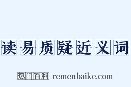 读易质疑近义词是什么意思的图片